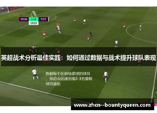 英超战术分析最佳实践:如何通过数据与战术提升球队表现 英超战术分析最佳实践:如何通过数据与战术提升球队表现