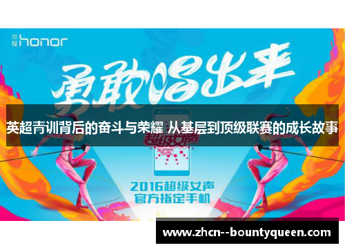 英超青训背后的奋斗与荣耀 从基层到顶级联赛的成长故事 英超青训背后的奋斗与荣耀 从基层到顶级联赛的成长故事