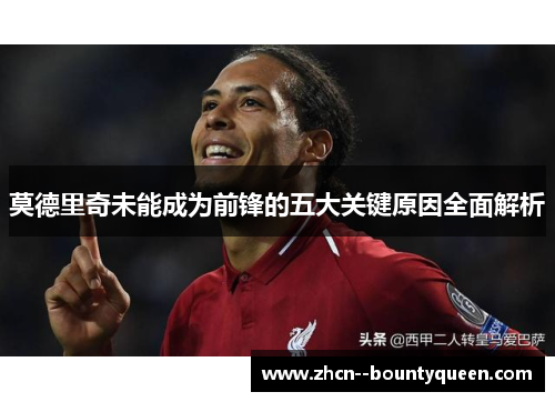 莫德里奇未能成为前锋的五大关键原因全面解析 莫德里奇未能成为前锋的五大关键原因全面解析