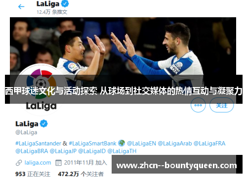 西甲球迷文化与活动探索 从球场到社交媒体的热情互动与凝聚力 西甲球迷文化与活动探索 从球场到社交媒体的热情互动与凝聚力