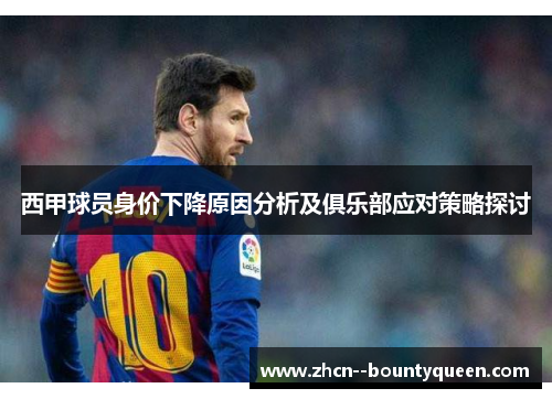 西甲球员身价下降原因分析及俱乐部应对策略探讨