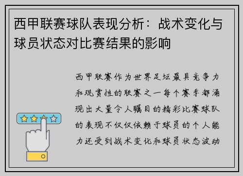西甲联赛球队表现分析:战术变化与球员状态对比赛结果的影响 西甲联赛球队表现分析:战术变化与球员状态对比赛结果的影响