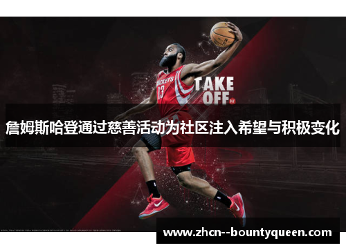 詹姆斯哈登通过慈善活动为社区注入希望与积极变化 詹姆斯哈登通过慈善活动为社区注入希望与积极变化