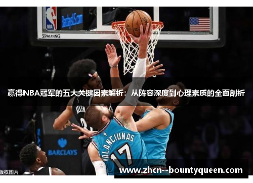 赢得NBA冠军的五大关键因素解析：从阵容深度到心理素质的全面剖析