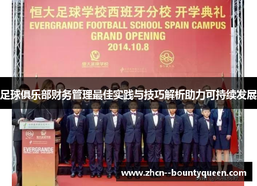 足球俱乐部财务管理最佳实践与技巧解析助力可持续发展 足球俱乐部财务管理最佳实践与技巧解析助力可持续发展