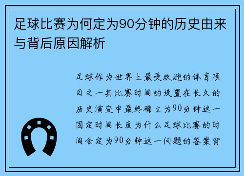 足球比赛为何定为90分钟的历史由来与背后原因解析 足球比赛为何定为90分钟的历史由来与背后原因解析