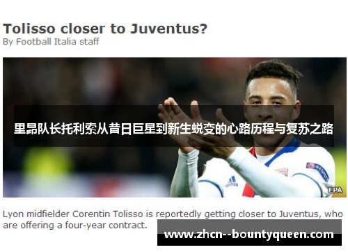 里昂队长托利索从昔日巨星到新生蜕变的心路历程与复苏之路 里昂队长托利索从昔日巨星到新生蜕变的心路历程与复苏之路