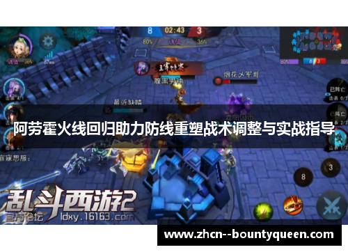 阿劳霍火线回归助力防线重塑战术调整与实战指导 阿劳霍火线回归助力防线重塑战术调整与实战指导