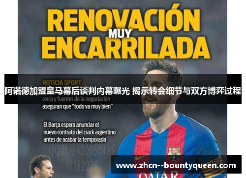 阿诺德加盟皇马幕后谈判内幕曝光 揭示转会细节与双方博弈过程 阿诺德加盟皇马幕后谈判内幕曝光 揭示转会细节与双方博弈过程