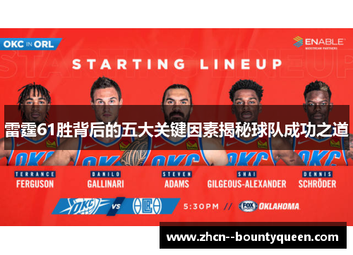 雷霆61胜背后的五大关键因素揭秘球队成功之道 雷霆61胜背后的五大关键因素揭秘球队成功之道