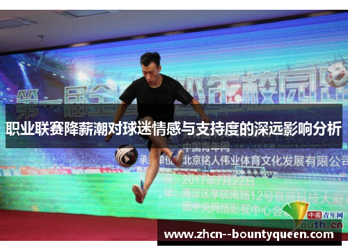 职业联赛降薪潮对球迷情感与支持度的深远影响分析 职业联赛降薪潮对球迷情感与支持度的深远影响分析