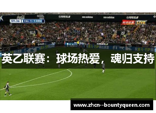 英乙联赛:球场热爱,魂归支持 英乙联赛:球场热爱,魂归支持