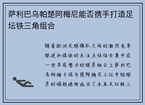 萨利巴乌帕楚阿梅尼能否携手打造足坛铁三角组合 萨利巴乌帕楚阿梅尼能否携手打造足坛铁三角组合