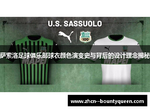 萨索洛足球俱乐部球衣颜色演变史与背后的设计理念揭秘 萨索洛足球俱乐部球衣颜色演变史与背后的设计理念揭秘