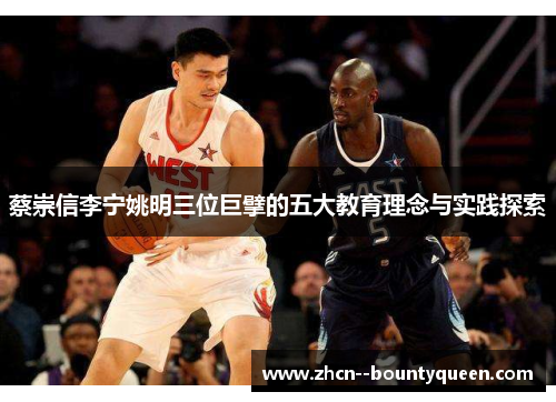 蔡崇信李宁姚明三位巨擘的五大教育理念与实践探索