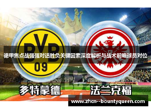 德甲焦点战强强对话胜负关键因素深度解析与战术前瞻球员对位 德甲焦点战强强对话胜负关键因素深度解析与战术前瞻球员对位