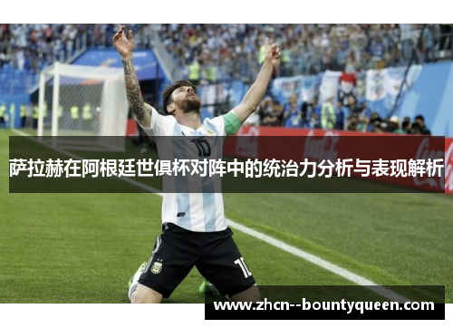 萨拉赫在阿根廷世俱杯对阵中的统治力分析与表现解析