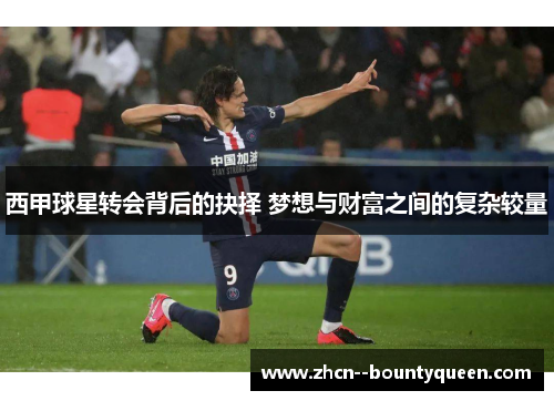 西甲球星转会背后的抉择 梦想与财富之间的复杂较量