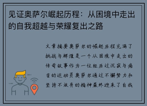见证奥萨尔崛起历程:从困境中走出的自我超越与荣耀复出之路 见证奥萨尔崛起历程:从困境中走出的自我超越与荣耀复出之路