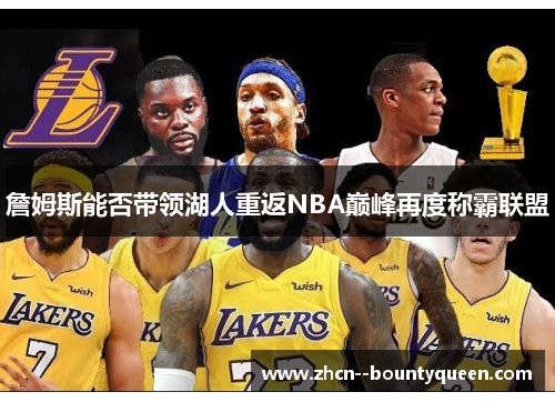 詹姆斯能否带领湖人重返NBA巅峰再度称霸联盟