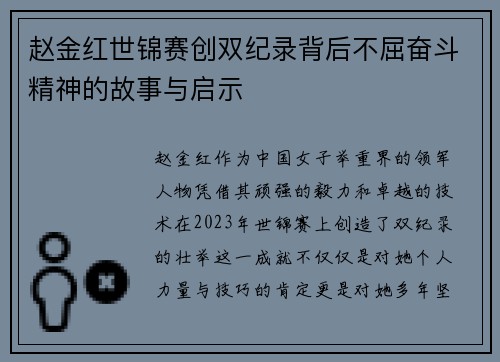 赵金红世锦赛创双纪录背后不屈奋斗精神的故事与启示
