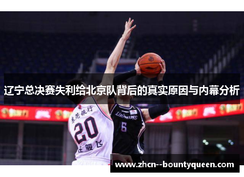 辽宁总决赛失利给北京队背后的真实原因与内幕分析