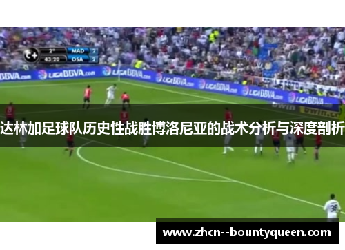 达林加足球队历史性战胜博洛尼亚的战术分析与深度剖析