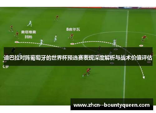 迪巴拉对阵葡萄牙的世界杯预选赛表现深度解析与战术价值评估