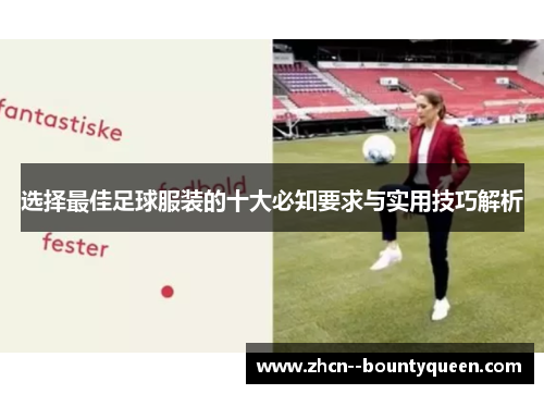 选择最佳足球服装的十大必知要求与实用技巧解析