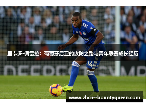 里卡多·佩雷拉：葡萄牙后卫的攻防之路与青年联赛成长经历