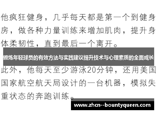 锻炼年轻球员的有效方法与实践建议提升技术与心理素质的全面成长