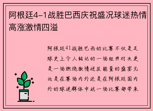 阿根廷4-1战胜巴西庆祝盛况球迷热情高涨激情四溢