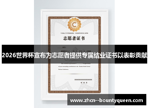 2026世界杯宣布为志愿者提供专属结业证书以表彰贡献