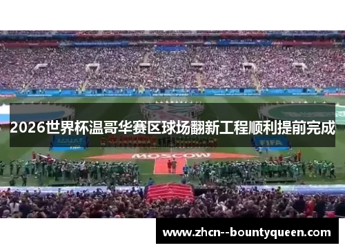 2026世界杯温哥华赛区球场翻新工程顺利提前完成