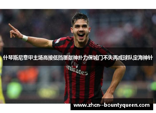 什琴斯尼意甲主场高接低挡屡献神扑力保城门不失再成球队定海神针