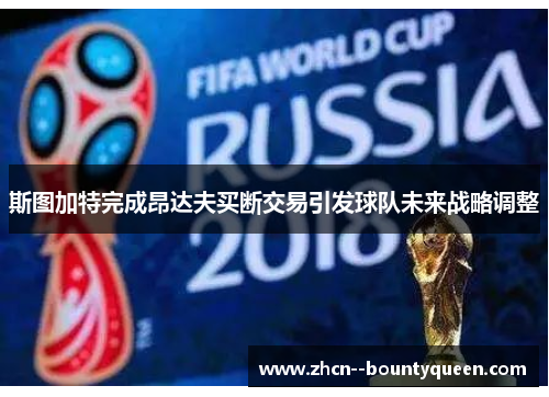 斯图加特完成昂达夫买断交易引发球队未来战略调整