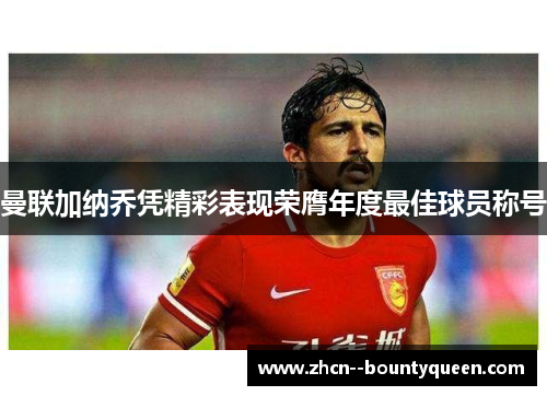 曼联加纳乔凭精彩表现荣膺年度最佳球员称号