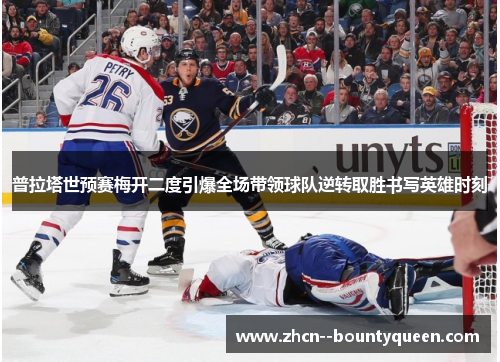 普拉塔世预赛梅开二度引爆全场带领球队逆转取胜书写英雄时刻 普拉塔世预赛梅开二度引爆全场带领球队逆转取胜书写英雄时刻