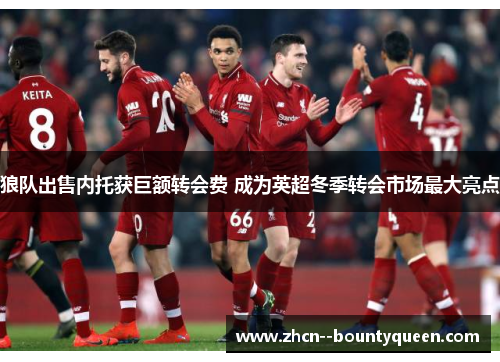 狼队出售内托获巨额转会费 成为英超冬季转会市场最大亮点