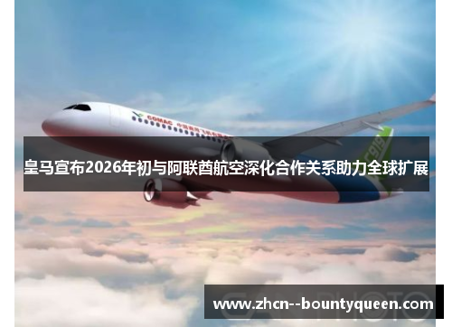 皇马宣布2026年初与阿联酋航空深化合作关系助力全球扩展