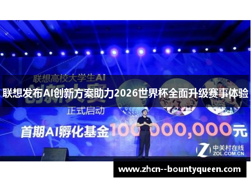 联想发布AI创新方案助力2026世界杯全面升级赛事体验