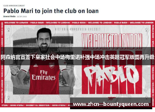 阿森纳官宣签下皇家社会中场梅里诺补强中场冲击英超冠军版图再升级