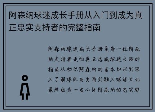 阿森纳球迷成长手册从入门到成为真正忠实支持者的完整指南