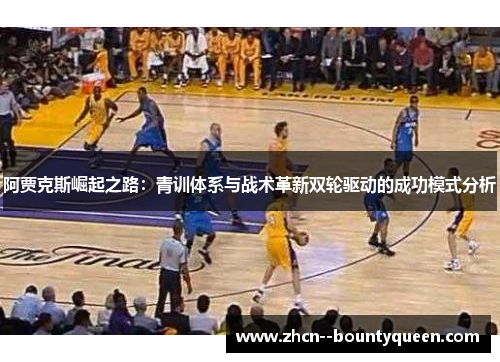 阿贾克斯崛起之路：青训体系与战术革新双轮驱动的成功模式分析