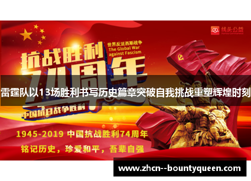 雷霆队以13场胜利书写历史篇章突破自我挑战重塑辉煌时刻