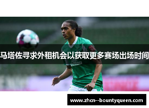 马塔佐寻求外租机会以获取更多赛场出场时间