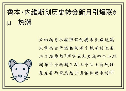 鲁本·内维斯创历史转会新月引爆联赛热潮