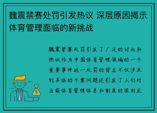 魏震禁赛处罚引发热议 深层原因揭示体育管理面临的新挑战