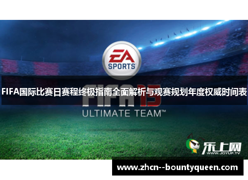 FIFA国际比赛日赛程终极指南全面解析与观赛规划年度权威时间表