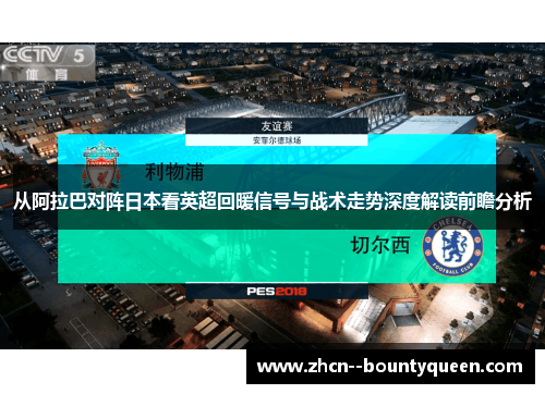 从阿拉巴对阵日本看英超回暖信号与战术走势深度解读前瞻分析